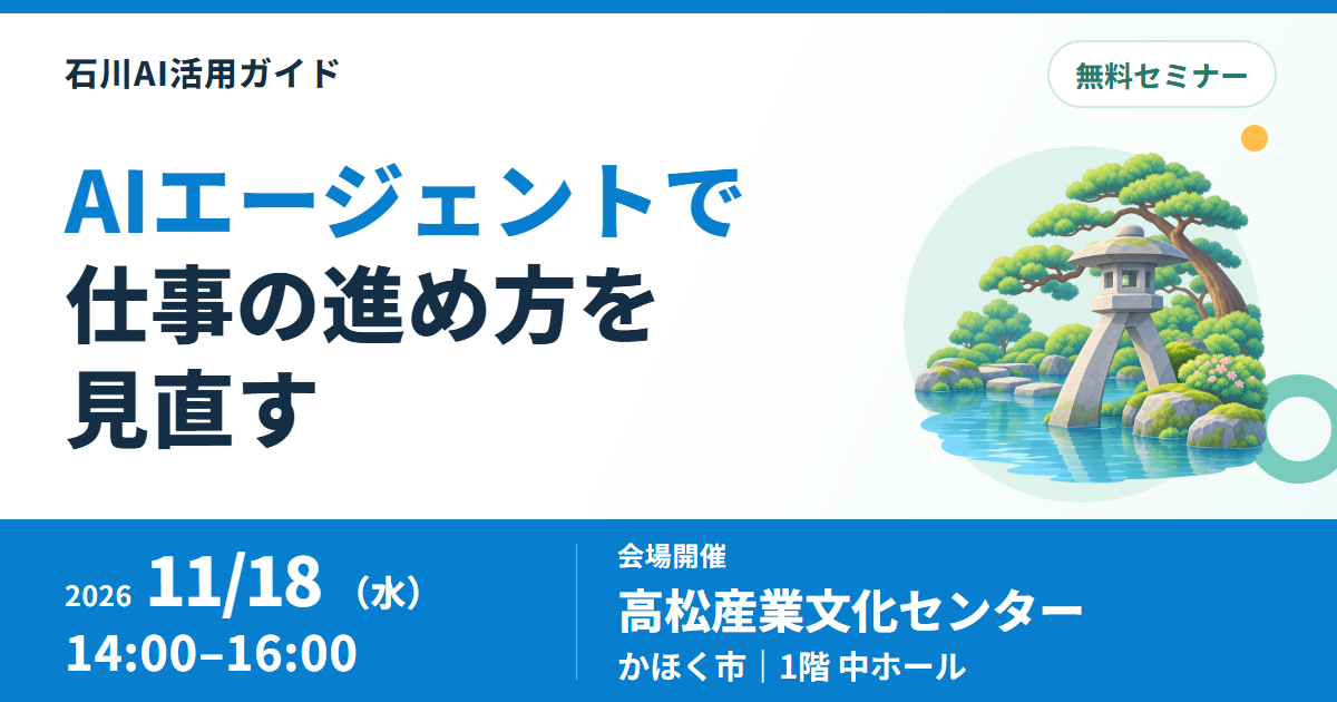 かほく市でAI活用・AIエージェントの生産性向上セミナー、11月18日開催
